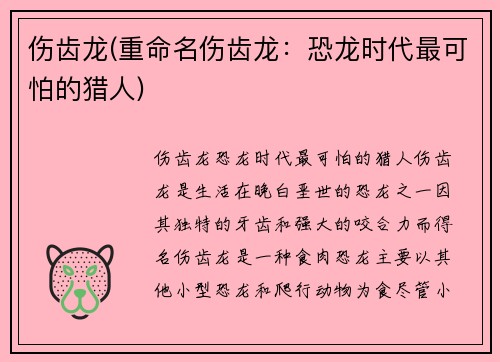 伤齿龙(重命名伤齿龙：恐龙时代最可怕的猎人)