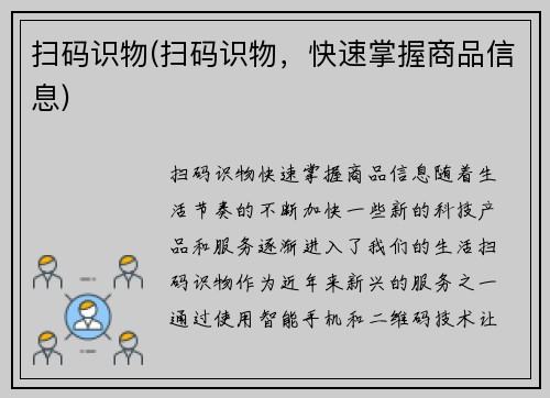 扫码识物(扫码识物，快速掌握商品信息)