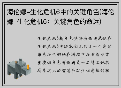 海伦娜-生化危机6中的关键角色(海伦娜-生化危机6：关键角色的命运)
