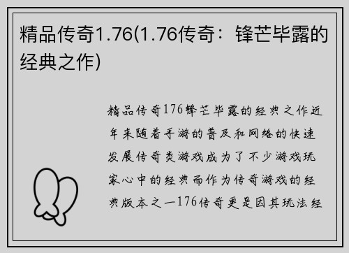 精品传奇1.76(1.76传奇：锋芒毕露的经典之作)