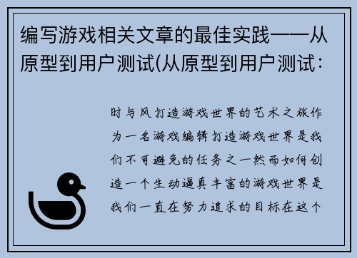 编写游戏相关文章的最佳实践——从原型到用户测试(从原型到用户测试：编写游戏相关文章的最佳实践)