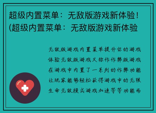 超级内置菜单：无敌版游戏新体验！(超级内置菜单：无敌版游戏新体验 - 强势来袭！)