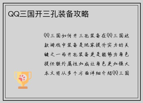 QQ三国开三孔装备攻略